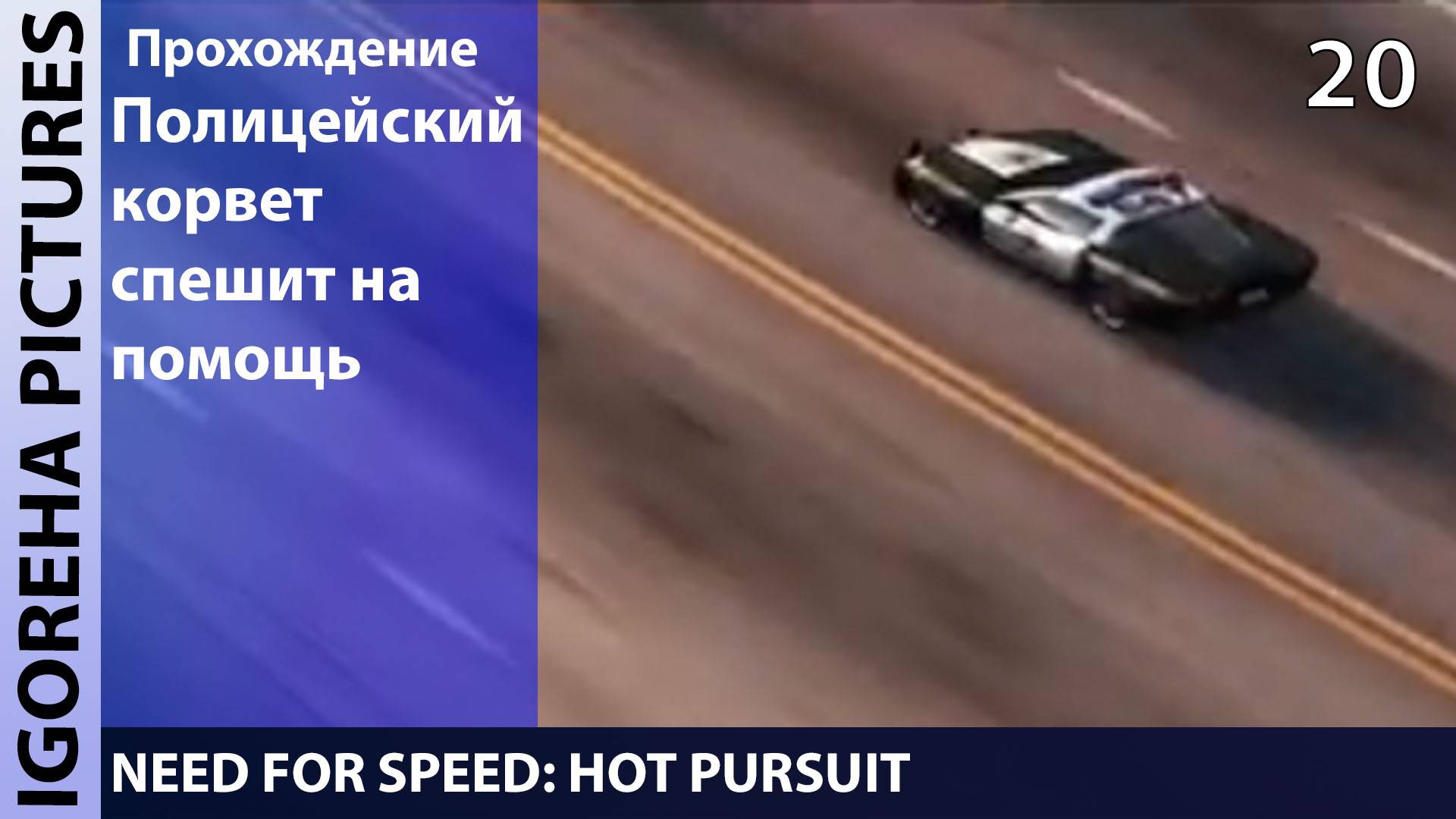 Прохождение Need For Speed_ Hot Pursuit [PC, Min Settings, 786p] #20 ОБКАТКА ДРЕВНИХ ТЕХНОЛОГИЙ