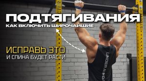 ПОДТЯГИВАНИЯ: почему не работает спина и как включить широчайшие?
