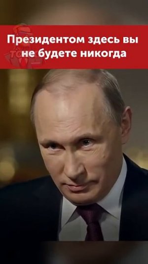 Президентом Вы здесь не будете никогда