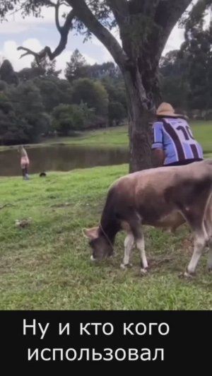 Ну и кто кого использовал?😂