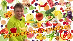 ВСЕ ЛИ ТЫ ФРУКТЫ ТЫ ЗНАЕШЬ???DDD