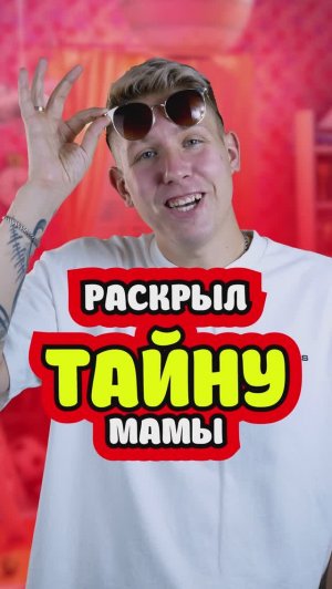 Раскрыл тайну Мамы