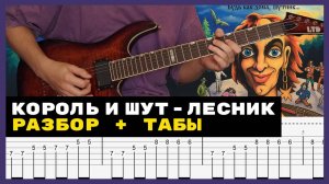 РАЗБОР КОРОЛЬ И ШУТ - ЛЕСНИК КАК В ОРИГИНАЛЕ | ТАБЫ | УРОК