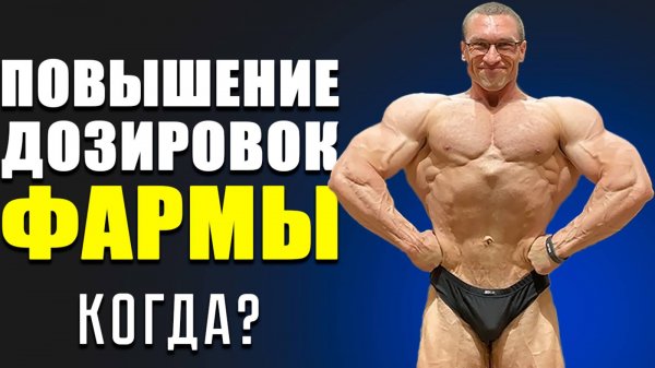 Когда Повышать Дозировки Фармы / Этапы Бодибилдинга