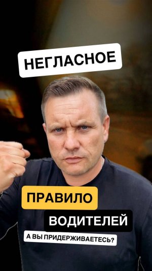 А как Вы реагируете, когда не поморгали? Давайте обсудим.  #негласноеправило #обучениевождению