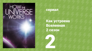 Как устроена Вселенная 7 сезон 2 серия (документальный сериал, 2019)