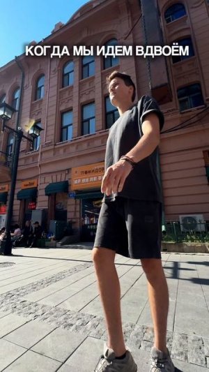 Когда мы идем вдвоем