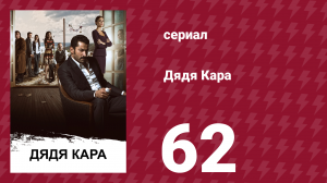Дядя Кара 1 сезон 62 серия (сериал, 2012)