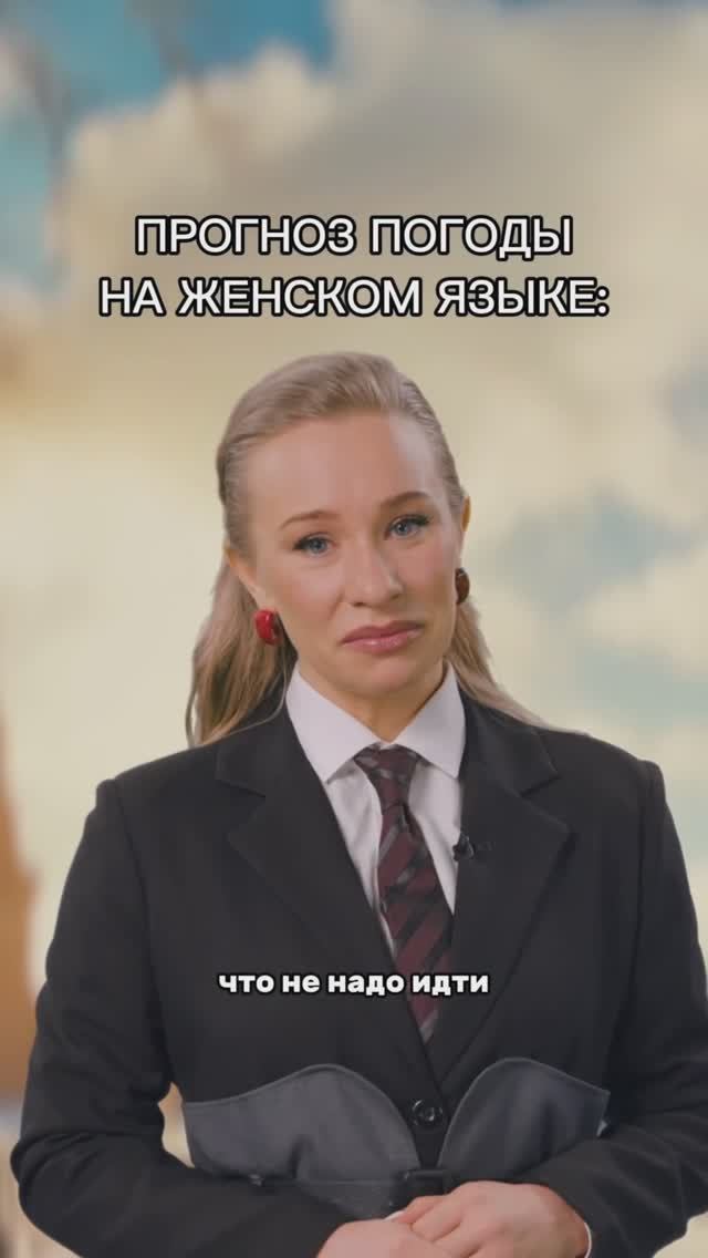 ЖЕНСКИЙ ПРОГНОЗ смотреть онлайн