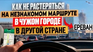 Как водить машину уверенно и спокойно в любом городе?  Город Ереван.
