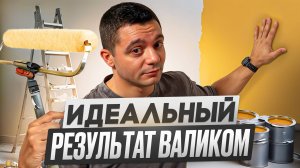 Покраска стен валиком. Пошагово до идеального результата!