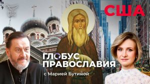 ⚡️США. «Глобус Православия» с Марией Бутиной