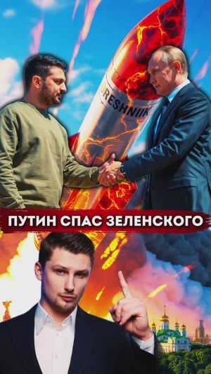 Путин спас Зеленского от Орешника. Прибалтика отправит войска как гарантию безопасности Украине