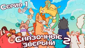 [ LightFamily | Закадр ] Сказочные зверьки / Fabuluos Beasts 2 сезон 1 серия.
