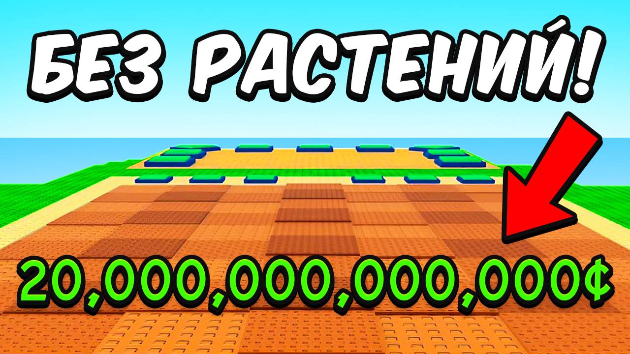 😱заработал МИЛЛИАРД, НЕ САЖАЯ РАСТЕНИЙ Plants VS Brainrots РОБЛОКС смотреть онлайн