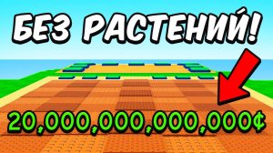 😱заработал МИЛЛИАРД, НЕ САЖАЯ РАСТЕНИЙ Plants VS Brainrots РОБЛОКС