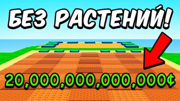 😱заработал МИЛЛИАРД, НЕ САЖАЯ РАСТЕНИЙ Plants VS Brainrots РОБЛОКС
