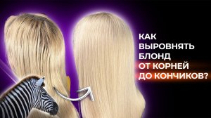 Как выровнять блонд от корней до кончиков без полос? | Парикмахер | Блонд
