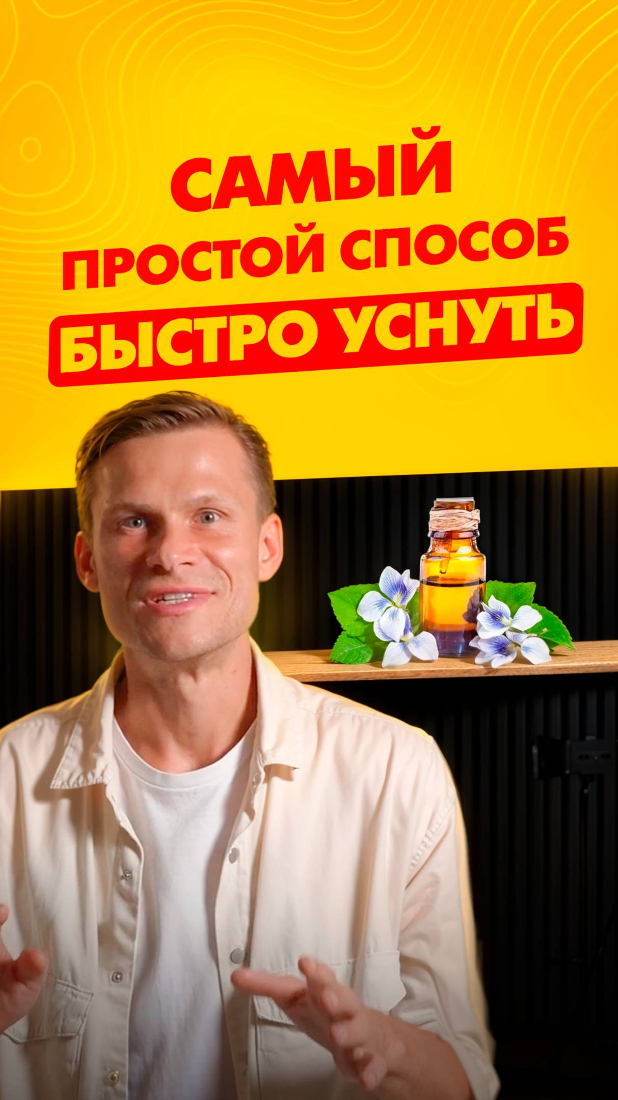 Мега простой лайфхак: спи крепко с эфирным маслом #сон#релакс#лаванда