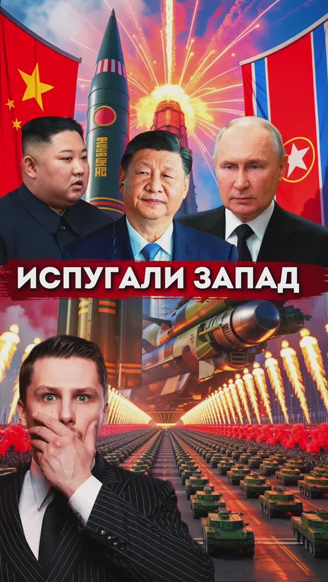 Китай, Россия и Северная Корея на военном параде в Китае. Трамп и Путин смотреть онлайн