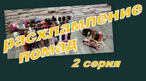 РАСХЛАМЛЕНИЕ ПОМАД, ПЕРЕБИРАЮ ПОМАДЫ В СТИКАХ (2 СЕРИЯ)