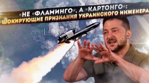 «Фуфло вместо «Фламинго»: Как Зеленский пиарит липовую ракету, чтобы отмазать подельников