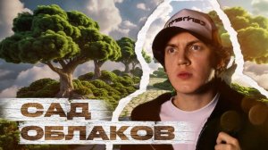 САД ОБЛАКОВ | цифровой океан и поющий фонтан в Краснодаре