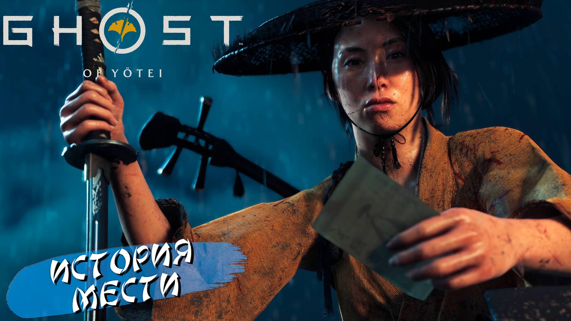ИСТОРИЯ МЕСТИ ➤ Ghost of Yōtei #1