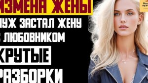 Рассказ мужчины | Измена жены. Красивая месть мужа, внезапно вернувшегося из командировки. История