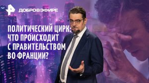 Политический цирк во Франции / Наши ракеты меняют правила / Нобелевская премия мира / ДОБРОВЭФИРЕ