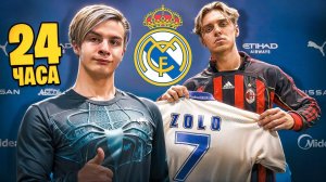 ИВАН ЗОЛО СТАЛ ФУТБОЛИСТОМ НА 24 ЧАСА!