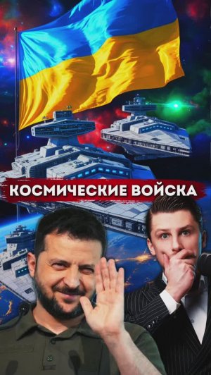 Украина создает космические войска. Что происходит?