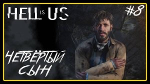 Четвёртый сын ➜︎ Hell is Us. Прохождение #8.