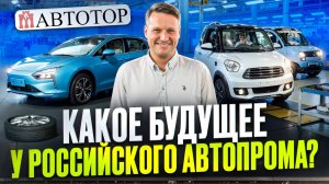Первый БОЛЬШОЙ выпуск с завода АВТОТОР