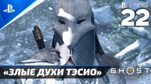 «Злые Духи Тэсио» Ghost of Yōtei Прохождение Без комментариев — Часть 22 (Русская Озвучка)