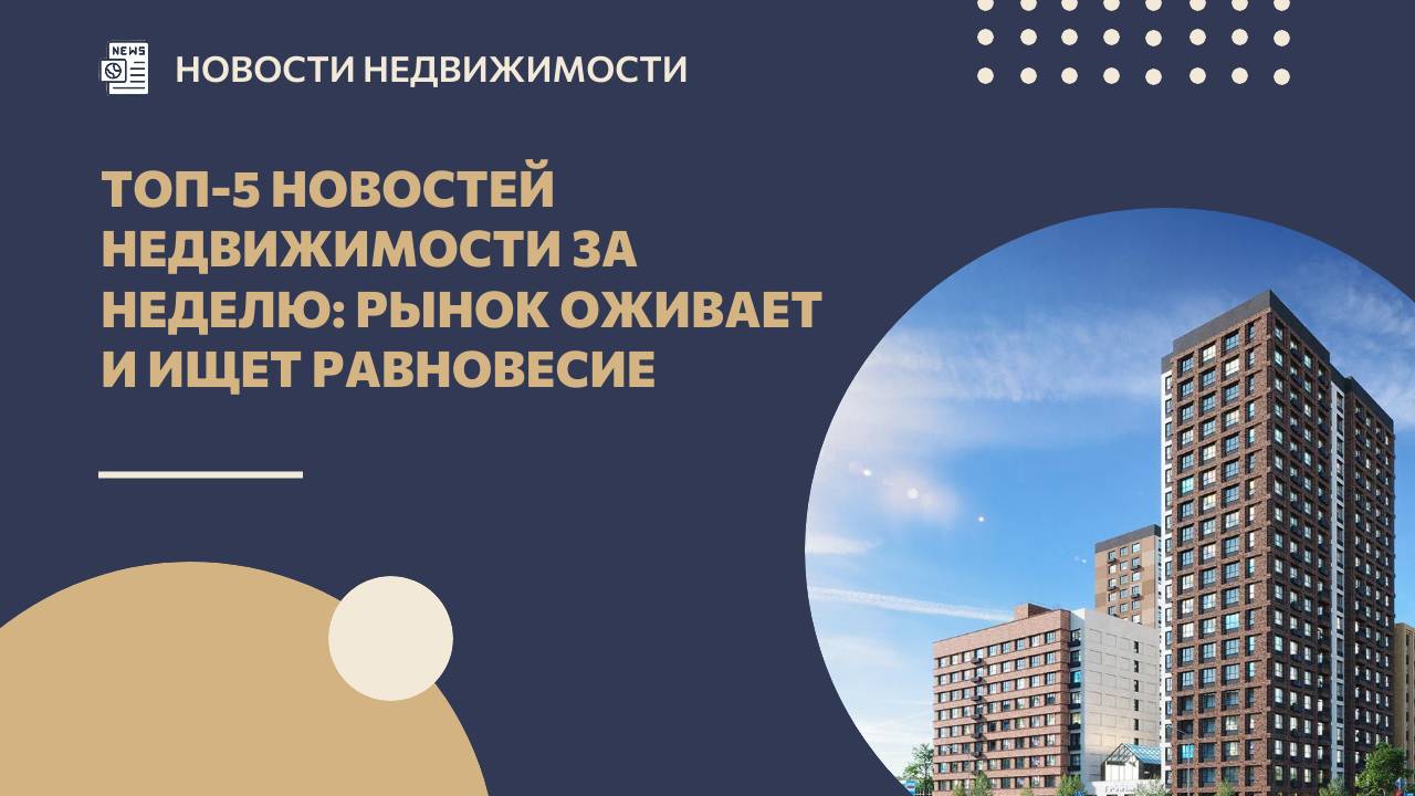 Топ-5 новостей недвижимости за неделю: рынок оживает и ищет равновесие смотреть онлайн