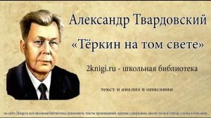 Александр Твардовский "Теркин на том свете" - поэма.