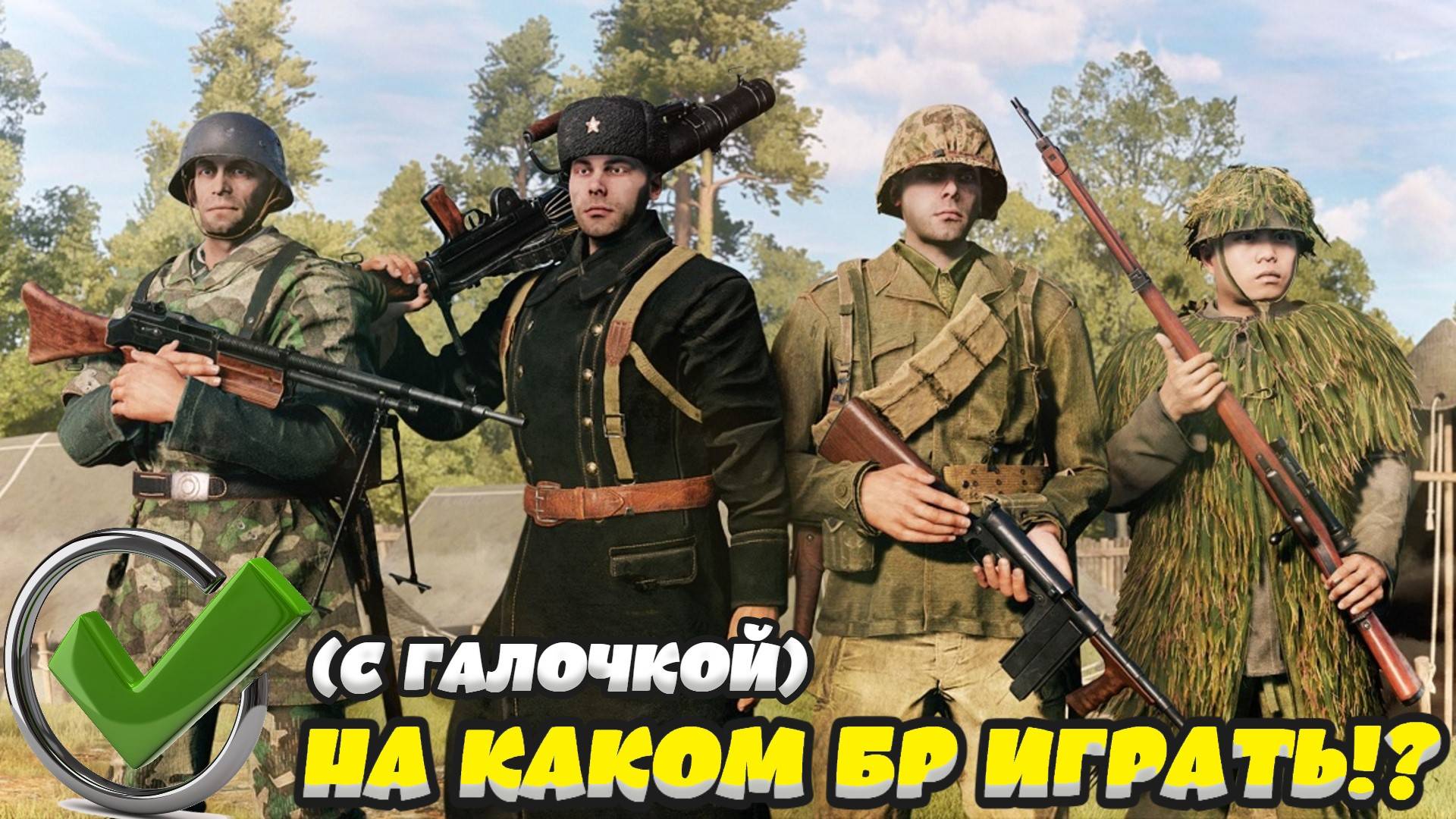 Enlisted - Играем на 3 БР с галочкой! (За все фракции) смотреть онлайн