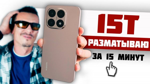 Xiaomi 15T – ПУШКА или ПОГРЕМУШКА? Сравнил с 14T и ПРИСЕЛ