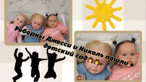 Реборны Джесси и Николь пошли в детский сад👧👧