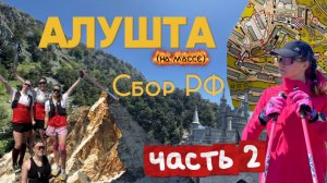 Сбор Алушта (часть 2)