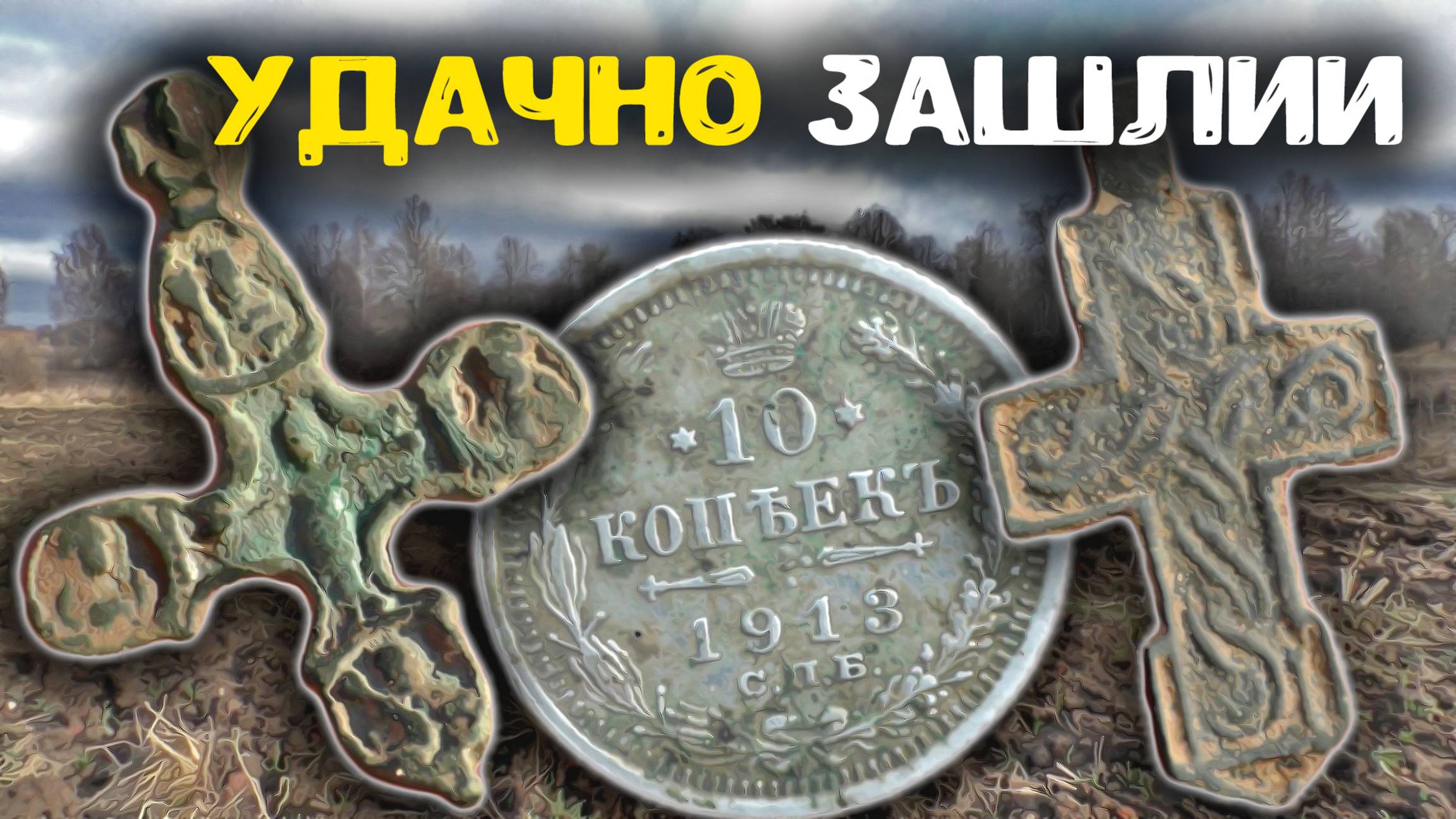 Выкопали в пропавшей деревне старинные находки! Поиск золота и кладов с металлоискателем смотреть онлайн