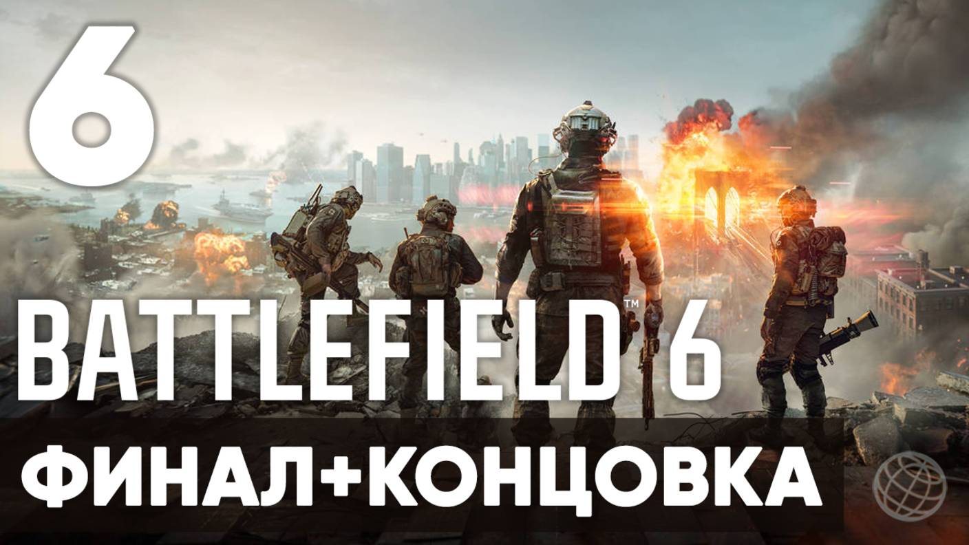 Battlefield 6 — Полное прохождение кампании 🎯 Сюжет без комментариев | Часть 6 ФИНАЛ + КОНЦОВКА смотреть онлайн
