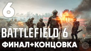 Battlefield 6 — Полное прохождение кампании 🎯 Сюжет без комментариев | Часть 6 ФИНАЛ + КОНЦОВКА