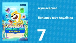 Большое шоу Акулёнка 1 сезон 7 серия (мультсериал, 2020)