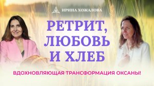 Любовь, хлеб и новое увлечение: как Оксана изменила свою жизнь