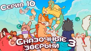 [ LightFamily | Закадр ] Сказочные зверьки / Fabuluos Beasts 3 сезон 10 серия.