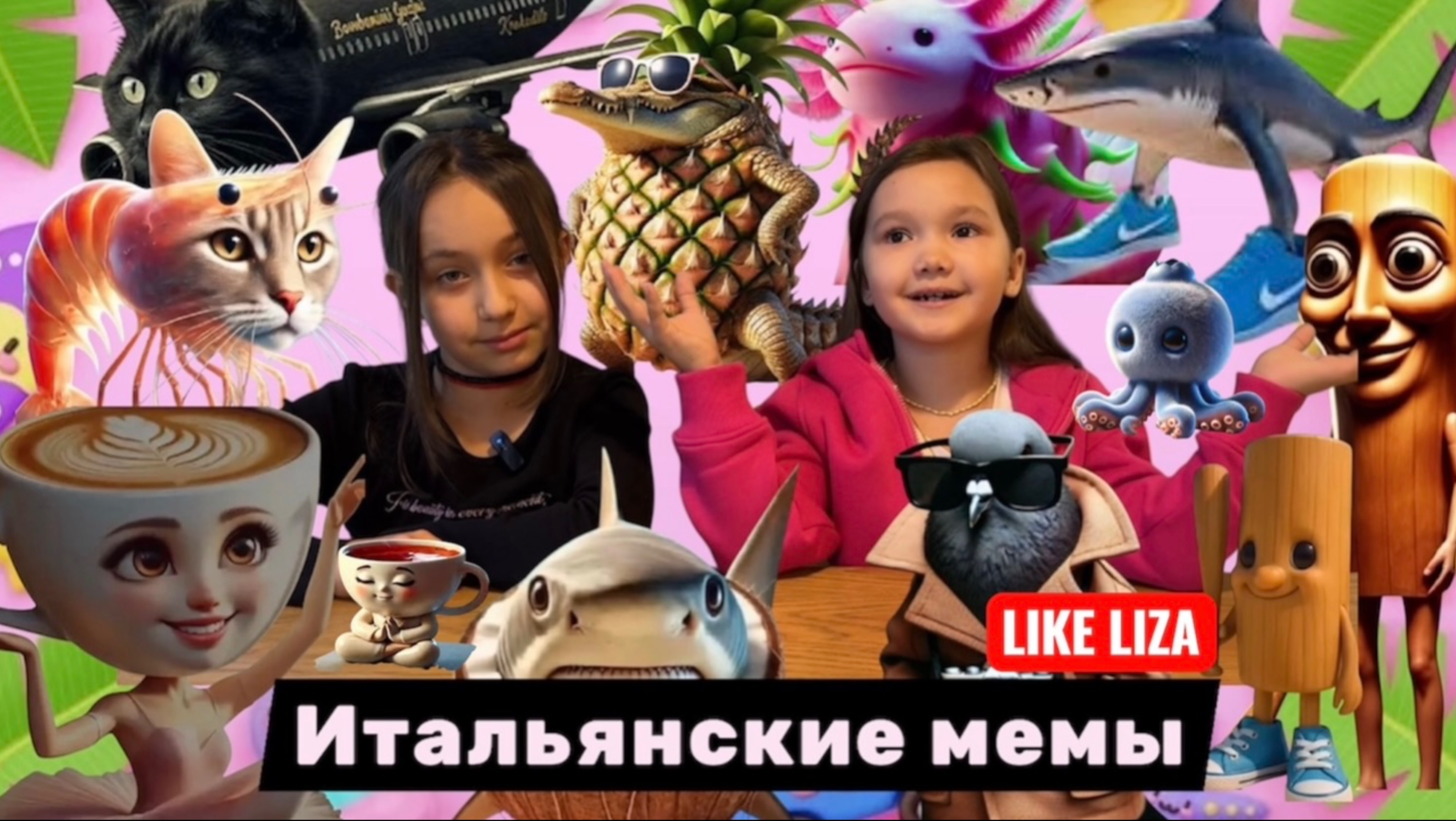 Итальянские мемы. 50 самых интересных итальянских мемов! Балерина Капучина даёт огня! LIKE LIZA смотреть онлайн