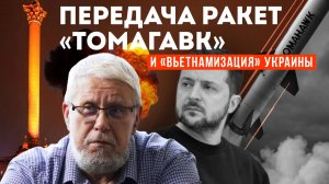 ПЕРЕДАЧА РАКЕТ "ТОМАГАВК" И "ВЬЕТНАМИЗАЦИЯ" УКРАИНЫ. СЕРГЕЙ ПЕРЕСЛЕГИН