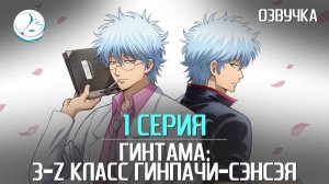 Гинтама: 3-Z класс Гинпачи-сэнсэя - 1 серия [Kazoku Project]